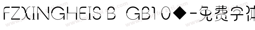 FZXINGHEIS B  GB1 0◆字体转换